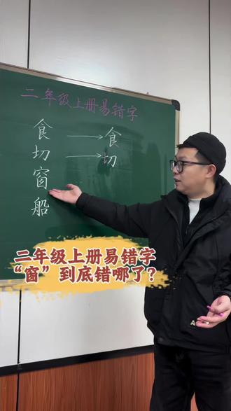二年级上册易错字“窗”,到底错哪了?#课堂实录 #知识分享 #易错字 #二年级 #笔顺笔画
