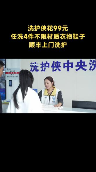 给冬天加点温暖!洗护侠99元洗4件,让洗衣不再是一件难事。#上门取送 #洗护侠 #洗鞋 #洗衣店 #洗衣团购套餐