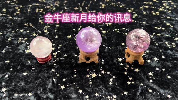 金牛座新月给你的讯息 金牛座新月
#金牛座新月#金牛座#星象#天象#星座运势