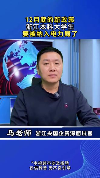 浙江本科大学生要被纳入电力局了 #浙江国企 #浙江大学生 #国企 #大学生找工作 #编制
