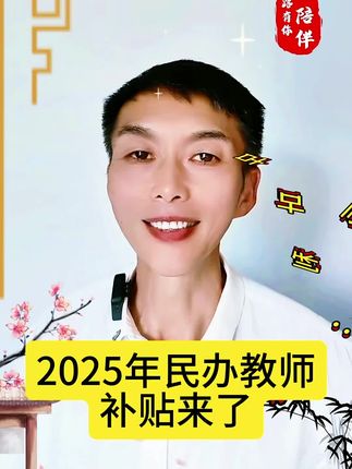 2025年民办教师补贴来了 #创作者中心 #创作灵感 #乐意自媒体#短视频制作#每日分享@抖加🔥上热门🔥dou+🔥热点宝