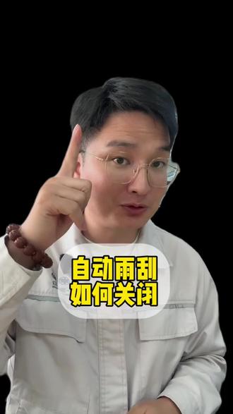 冬天用车自动雨刮功能一定要关闭,避免雨刮强行工作,导致雨刮器损坏甚至烧坏电机,这样维修成本可不低!#每天一个用车知识 #雨刮器 #冬天用车