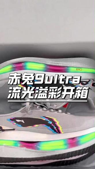 赤兔9ultra深度开箱!这配置直接拉满 李宁赤兔9ultra「流光溢彩」开箱来啦✨
镭射渐变的中底真的会发光!
上脚脚感软弹到跺脚,跑起来完全不泄力
颜值和性能直接双在线,这波国货杀疯了!
有没有同款配色的跑友?评论区晒出你的鞋!#李宁赤兔9ultra #跑鞋开箱 #跑步装备 #国货跑鞋