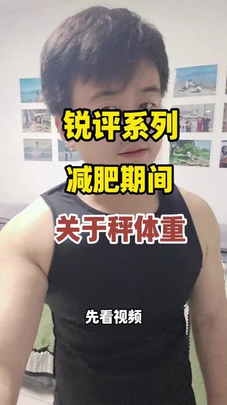 锐评-关于上秤体重。
#dou上热门 #减肥 #锐评 #减脂 #上秤 @DOU+小助手