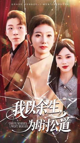 #我以余生,为母讨公道