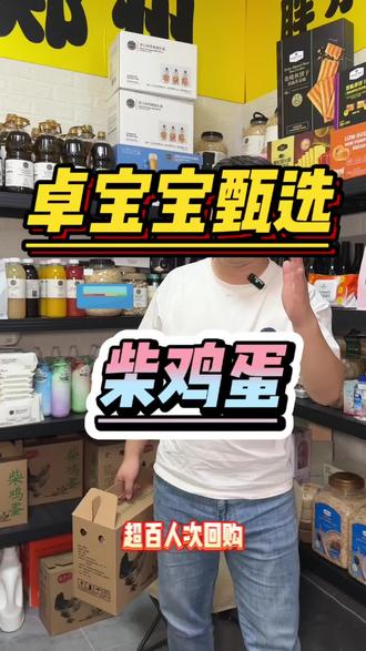 鸡蛋的福利又来喽!#卓宝宝家的柴鸡蛋 #卓宝宝甄选#鸡蛋团购#郑州#同城发现