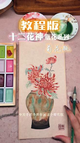 教程版|十二花神菊花瓶
#没骨画 #国画教程 #十二花神 #菊花 #菊花瓶花