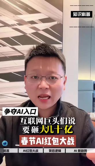 大厂发红包!争夺春节AI入口 大厂发红包!争夺春节AI入口#AI红包 #千问 #元宝 #春节活动