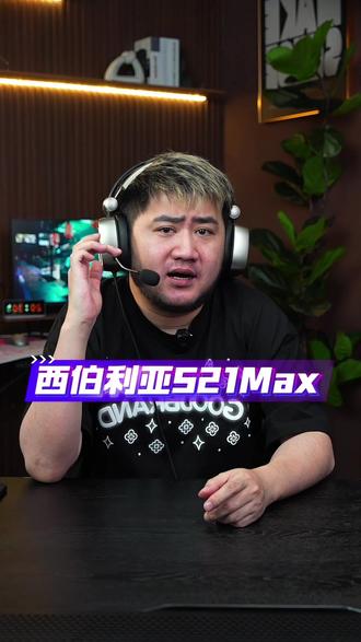 听声辩位就选它,来自茄子今天推荐的西伯利亚 S21Max,作为一款升级版,音质更细腻,无论是吃鸡打瓦还是CS,选它就对了#头戴式耳机 #西伯利亚S21 #西伯利亚S21max #听声辩位 #csgo茄子带货二创
