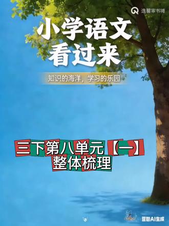 三下八单元考什么? 1.学会从出题人的角度去学习。
2.不要说宝儿们学不会,这就是思维的过程,就好像一条新路,走的多了就好了。#新课标小学语文#家长辅导指南 #高效学习技巧 #知识最新学习法 #让学生轻松学知识