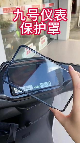 #仪表膜 #九号真智能 #电摩 #九号m5 不要再担心会进水 ,这款非常贴合 高清 防尘 防水的一款仪表罩