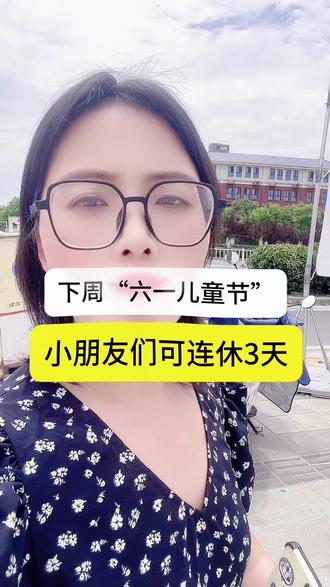 下周“六一儿童节”,小朋友们可连休3天,不满14周岁的少年儿童均可放假#六一#儿童节#郑州#