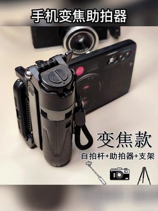 小巧便携的#手机助拍器 ,手机拍摄也能有单反体验感了!#自拍杆 #三脚架