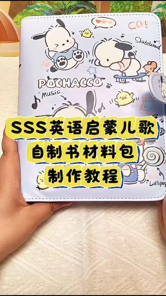 自制歌词本 SSS英语启蒙儿歌自制绘本教程#点读笔 #自制绘本 #自制英语学习资料 #英语启蒙资料包 #英语启蒙歌词本