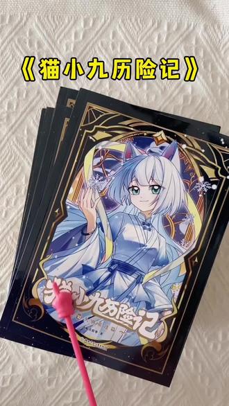 《猫小九历险记》 《猫小九历险记》,喜马拉雅知名书籍,有漫画版和文字版,儿童正义,勇气。友谊的书籍,小学生读#猫小九历险记 #猫小九漫画 #猫小九
