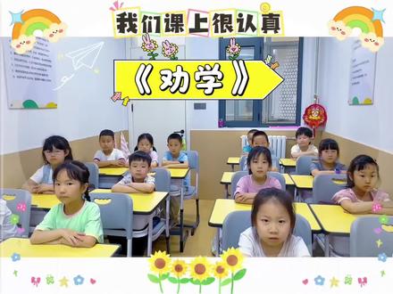 📚今日小课堂《劝学》
颜真卿说:读书,是为了多一些选择。
原来,读书从不是为了炫耀、不是为了攀比,而是为了长大后,拥有做主的底气,拥有拒绝不想做之事的权利。
黑发不知勤学早,白首方悔读书迟。
我们现在熬过的每一个夜、读过的每一页书、写下的每一道题,都在悄悄为未来铺路。
愿每一位少年,都能读懂《劝学》的深意:珍惜年少时光,勤学不辍,不负韶华,不负自己。
#劝学 #课堂