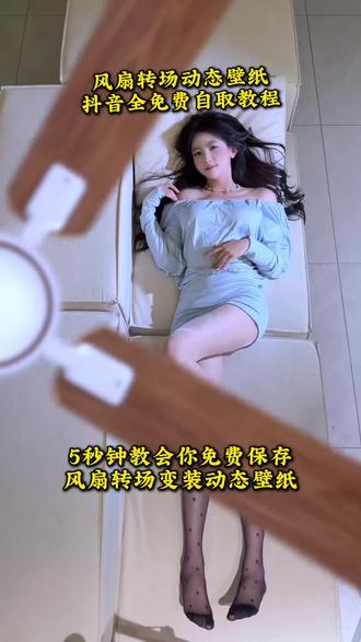 风扇变装动态壁纸教程来了!
5秒教会你在抖音免费保存 刘二萌风扇变装动态锁屏壁纸。
#风扇变装动态壁纸 #刘二萌风扇变装动态壁纸 #电风扇变装壁纸 #抖音动态壁纸 #剪映