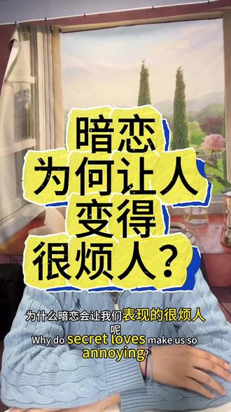 第139集|暗恋为何让人变得很烦人?#暗恋 #恋爱 #迷恋 #情侣 #相处之道