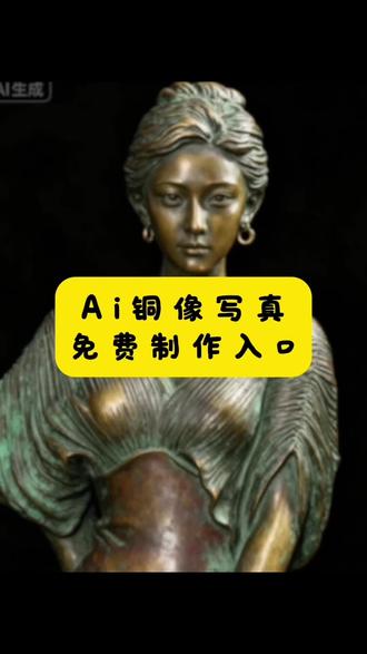 AI铜像效果特效教程 铜像ai特效教程 ai铜像写真教程 一键生成铜像效果,铜像人物定制 ai铜像特效制作 铜像定制 紫铜铜像 人物铜像ai特效 铜像音效 铜像效果原图 铜像模板 ai雕塑特效拍同款 ai万物变青铜 ai铜像雕塑ai铜像雕像特效教程来啦 ai青铜雕像 ai青铜雕像怎么弄的 青铜雕像特效怎么做 ai青铜雕像制作过程 ai青铜雕像做同款 ai青铜雕像生成 ai青铜雕像拍同款教程 #ai人物青铜雕像特效#青铜雕像特效制作教程#即梦ai #ai青铜雕像入口 ai青铜雕像特效在哪找 ai青铜雕像特效制作步骤 即梦ai青铜雕像怎么用 青铜雕像特效拍摄教程 ai青铜雕像特效生成方法 手机做ai青铜雕像教程 青铜雕像特效同款怎么拍 ai青铜雕像制作教程完整版 即梦ai青铜雕像入口 青铜雕像特效制作工具 ai青铜雕像特效参数设置 ai青铜雕像拍同款步骤 青铜雕像特效后期调整 ai青铜雕像生成教程 即梦ai做青铜雕像方法 青铜雕像特效素材哪里找 ai青铜雕像同款制作技巧