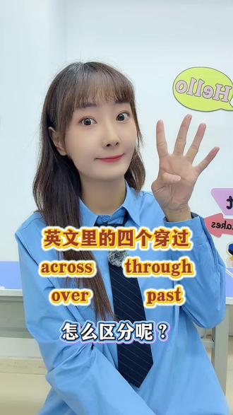 across、through、over、past怎么区分 #英语 #零基础英语 #银川英语 #初中英语 #英语谁不会