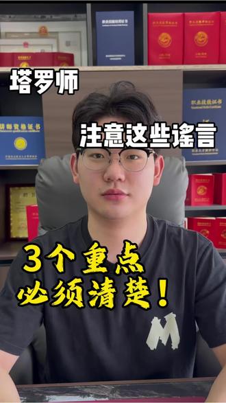 塔罗师证书报考流程介绍,小心被骗 #塔罗师 #塔罗师证书 #塔罗师证 #塔罗师证怎么考 #塔罗牌