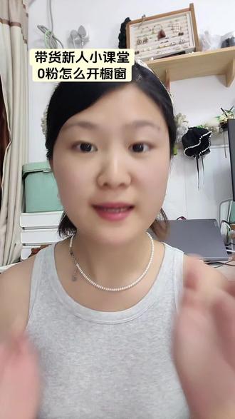0粉怎么开橱窗? #带货达人 #带货新手入门教程 #0粉丝开通商品橱窗 #电商人 #带货新手