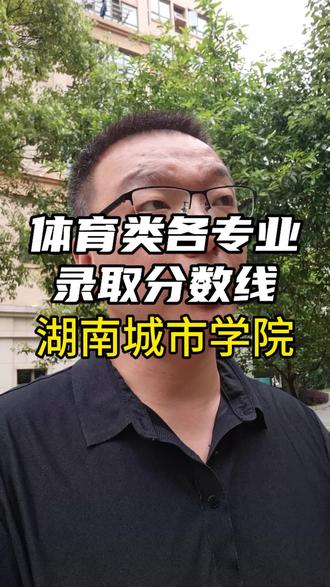 每天了解一所高校体育类各专业录取分数线,让你高报时不迷茫,今天了坐落在益阳的湖南城市学院#高考 #升学规划 #体育生 #湖南高考志愿 #常德少儿篮球