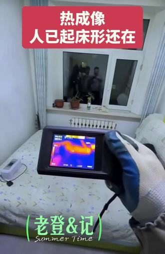热成像之下,人已起床,形还在