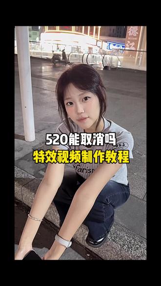 520能取消吗我每年都没有参与感制作教程来啦,#剪映#520情人节 ,#剪映模板 #dj抽象,#520能取消吗我每年都没有参与感