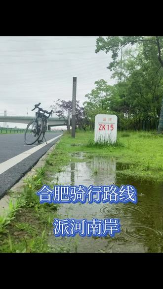 合肥骑行路线之派河南岸 起点:派河大道与潭冲湖路交口
终点:严店,环巢湖大道。
全程约20公里。目前修路中,恢复时间未知,只剩不到10公里可骑。#合肥骑行路线 #巢湖 也适合#跑步 #钓鱼