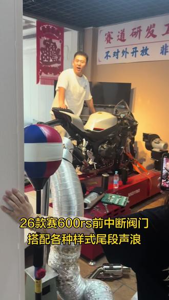 26款赛600rs前中断阀门搭配各种样式尾段 #赛600rs阀门排气 #26款赛600rs