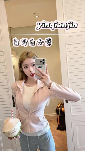 【自律白女感】创新瑜伽外套外哑光雾面内里奶皮质感#健身女孩穿搭 #瑜伽服 #穿搭 #开春搭配 #尹千金 @尹千金要干嘛(2.18晚6点春款大上新