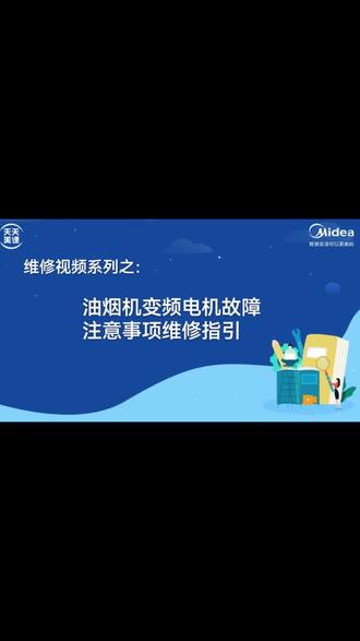 #美的油烟机 #技术分享 #热门 美的烟机变频电机故障注意事项维修指引