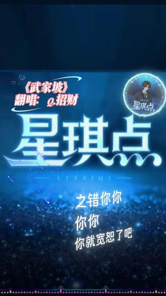 #林思琪#星琪点#武家坡 @𝑸.招财(星琪点057号员工)#林思琪#旭旭宝宝