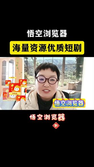 悟空浏览器海量资源优质短剧#悟空浏览器 #追剧神器 #短剧推荐 #短剧