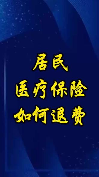 您有所忧,我有所解,滨北街道便民服务中心一直在岗。2026年居民医保费已缴纳,如果当事人重复入保、年过80周岁、死亡的,需要在医保生效前(1月1日)退费,怎么办理呢?请听今天医保主播小田跟您说。#便民服务#高效办成一件事