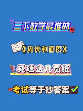 三年级下册数学周长和面积知识点总结+九大专项练习!#三年级下册数学 #三年级 #周长 #面积 #数学考试难点