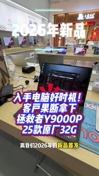 #笔记本电脑推荐 #拯救者Y9000P #电脑使用技巧 到了该入手电脑的时候了,25款和26款 到了决胜时刻! 新品发布还有1天 敬请期待一下吧