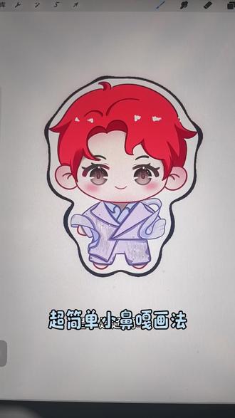 超简单的小鼻嘎画法来啦
有没有人看出来画的是谁#procreate绘画 #画渣本渣 #创作者扶持计划 #q版 #小鼻嘎