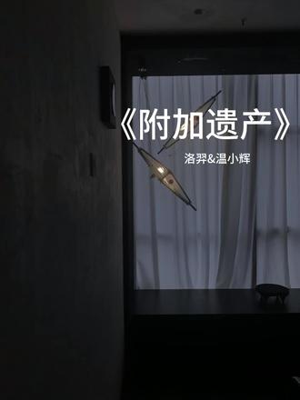 你这样只会让我害怕 #洛羿 #温小辉 #附加遗产 #水千丞