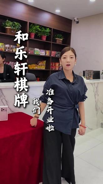 我们5月30正式开业啦 和乐轩棋牌要在五月三十号开业,不知道打麻将去哪里就来和乐轩棋牌#运城#苹果#红包#棋牌#安邑
