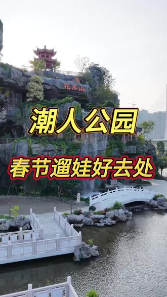 🎉春节假期,来潮人公园,
花果山一起来沉浸式体验
师徒几人的取经之路。
经典中的经典✊
#潮汕 #西游记花果山#遛娃好去处 #景点打卡 #亲子游玩好去处