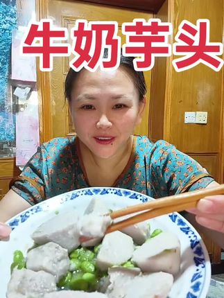 这一碗牛奶芋头,软糯香甜,入口即化,回味无穷~🍲✨ #强烈推荐 #太好吃了 #牛奶芋头