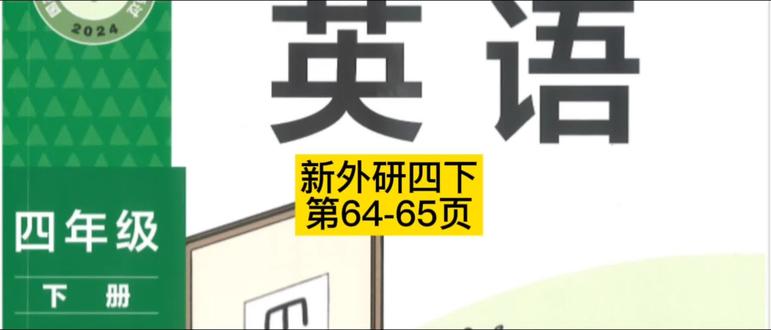 新外研四下第64-65页