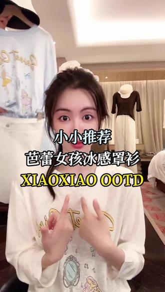 小小推荐的芭蕾女孩冰感罩衫#冰感罩衫 #罩衫 #小小101 #小小101推荐 #小小101直播间