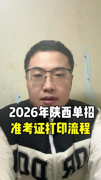 2026年陕西单招准考证打印流程 2026年陕西单招准考证打印流程#陕西单招#陕西高考#大专 #大学