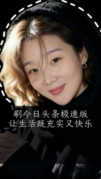 今日头条极速版、让生活既充实又快乐 #今日头条极速版#头条#好东西一起分享 #软件