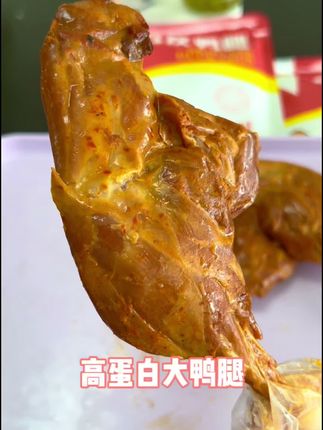 #创作灵感 开袋即食非油炸,先卤后烤丝丝入味,解馋还能补充蛋白质! #去皮鸭腿 #太好吃了 #超便宜超划算 #代餐