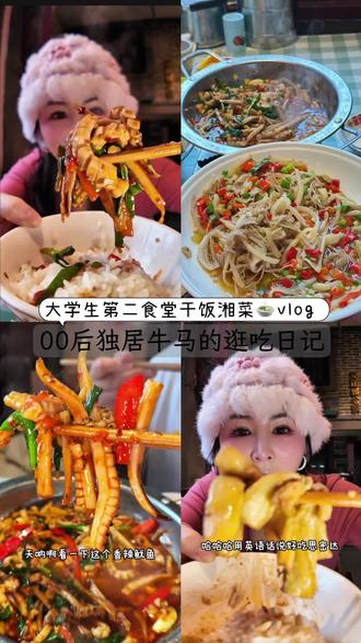 跟着大学生吃长沙爆好吃巨巨巨平价的干饭食堂!!!真的好吃爆了 #长沙美食#烟火气#晒出你们觉得很香的美食 #长沙美食 #美食分享