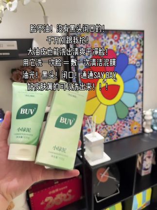 洗个脸的功夫毛孔比兜都干净!!!#buv洗面奶 #洗面奶 #强烈推荐